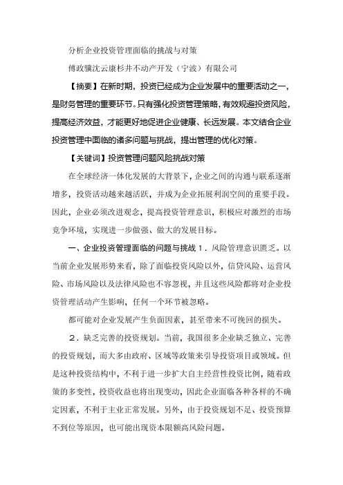 分析企业投资管理面临的挑战与对策