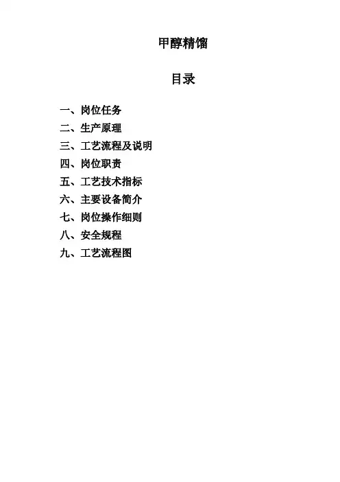 甲醇精馏规程