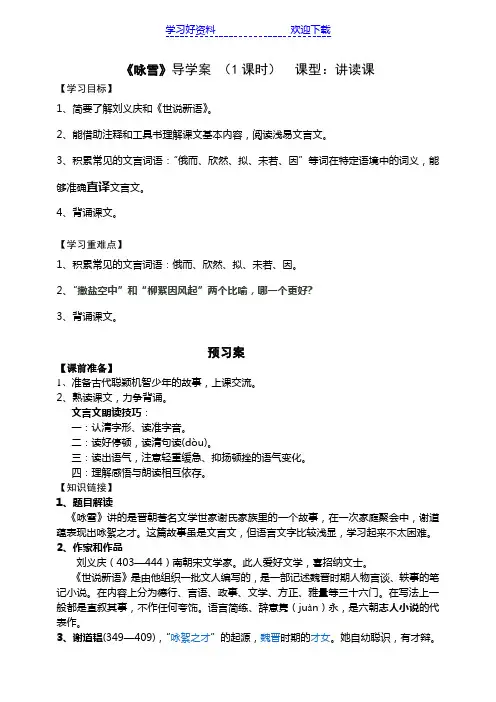《世说新语》咏雪导学案