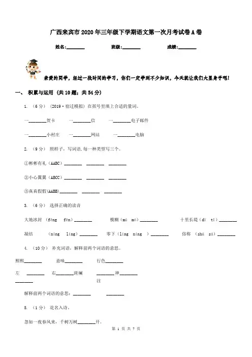 广西来宾市2020年三年级下学期语文第一次月考试卷A卷