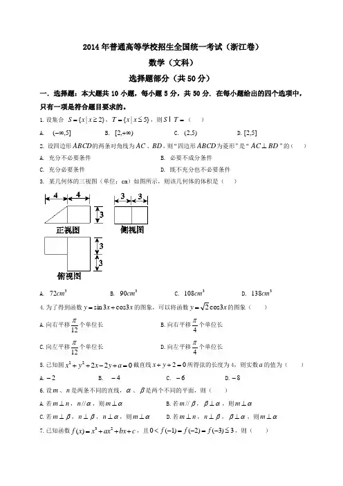 2014全国统一高考数学真题及逐题详细解析(文科)—浙江卷
