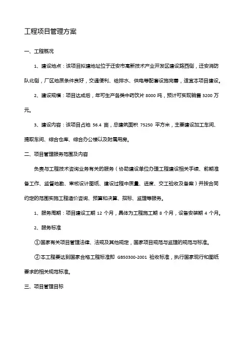 工程项目管理方案