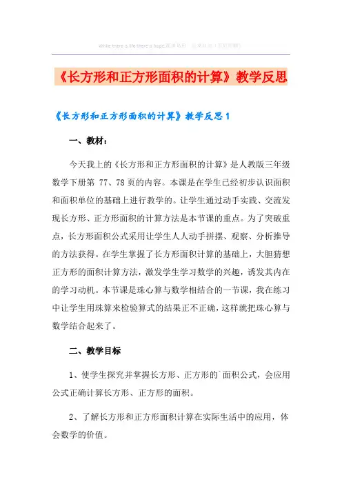 《长方形和正方形面积的计算》教学反思