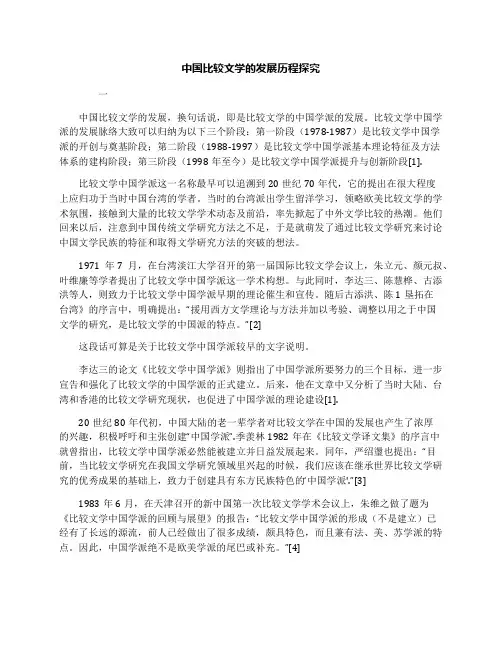 中国比较文学的发展历程探究