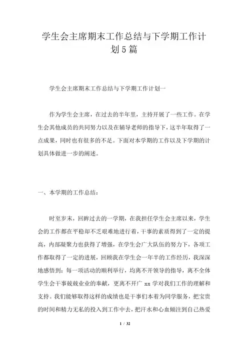 学生会主席期末工作总结与下学期工作计划5篇