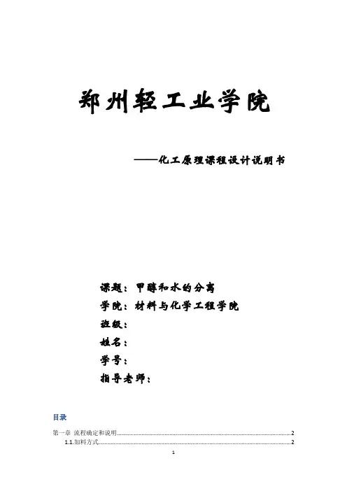 化工原理课程设计,甲醇和水的分离精馏塔的设计
