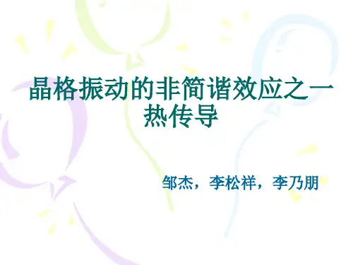晶格振动的非简谐效应之一热传导(xiugai)