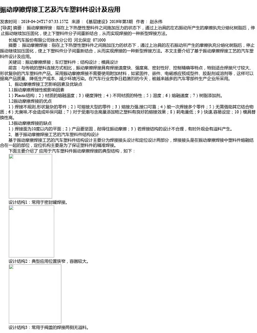 振动摩擦焊接工艺及汽车塑料件设计及应用