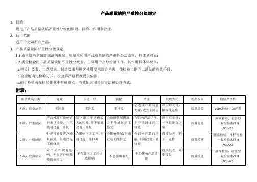 产品质量缺陷严重性分级规定