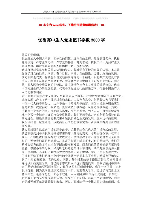 【最新文档】优秀高中生入党志愿书字数3000字-范文word版 (2页)