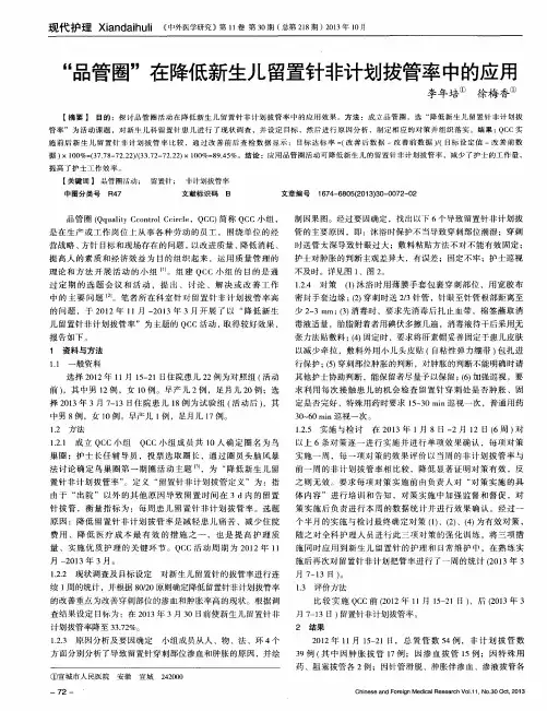 “品管圈”在降低新生儿留置针非计划拔管率中的应用