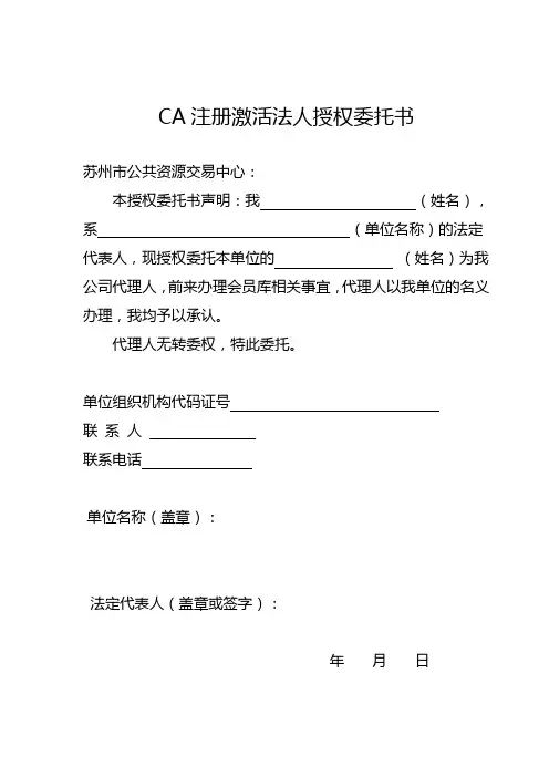 CA注册激活法人授权委托书