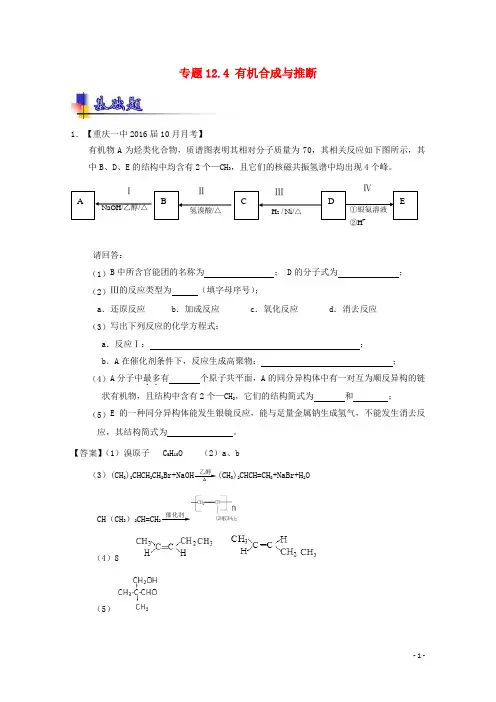2017年高考化学一轮复习专题12.4有机合成与推断(练)(含解析)