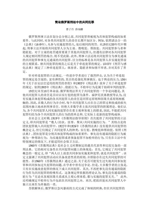 简论俄罗斯刑法中的共同犯罪
