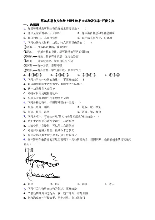 鄂尔多斯市八年级上册生物期末试卷及答案-百度文库