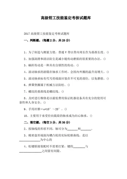 高级钳工技能鉴定考核试题库