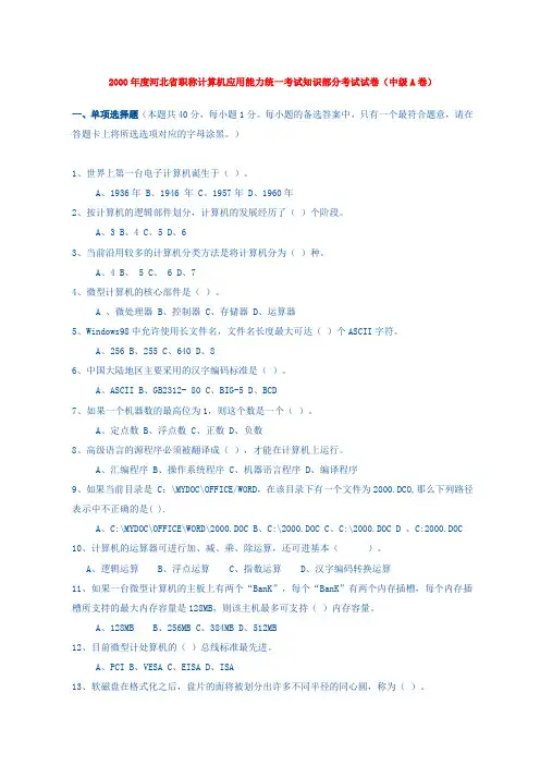 2000年度河北省职称计算机应用能力统一考试知识部分考试试卷