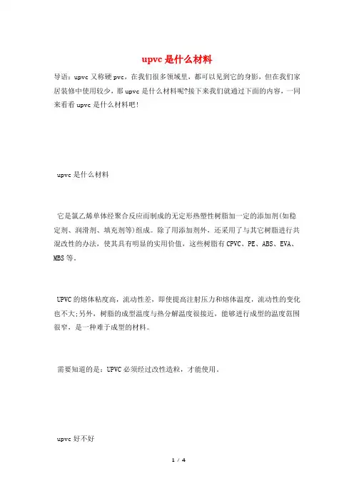 upvc是什么材料