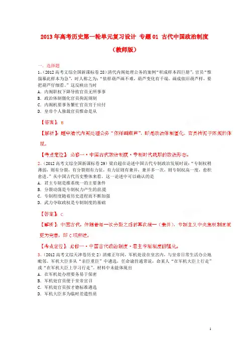 2013年高考历史第一轮单元复习设计 专题01 古代中国政治制度(教师版) 新人教版