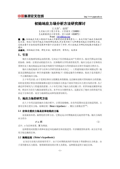 初始地应力场分析方法研究探讨