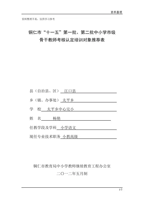 市级骨干教师推荐表素材