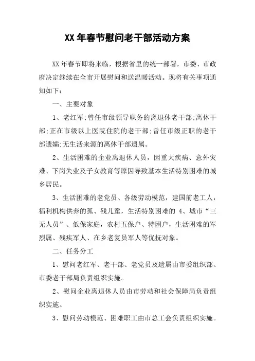 XX年春节慰问老干部活动方案
