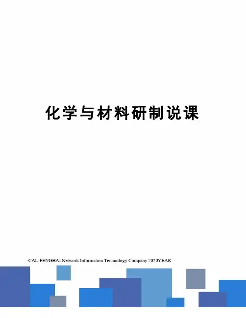 化学与材料研制说课