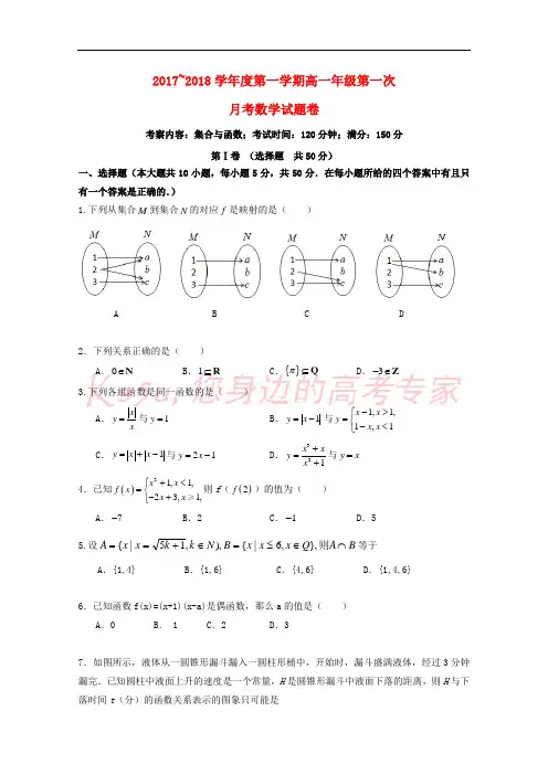 安徽省郎溪县2017-2018学年高一数学上学期第一次月考试题(普通部)