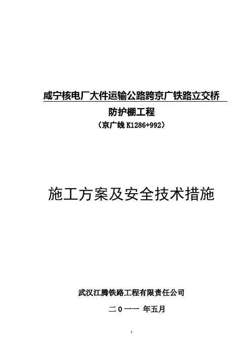 咸宁核电防护棚施工方案安技