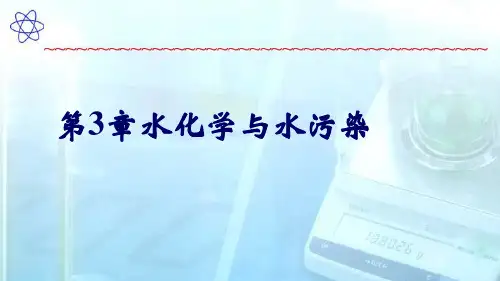 第三章水化学与水污染模板与应用.ppt