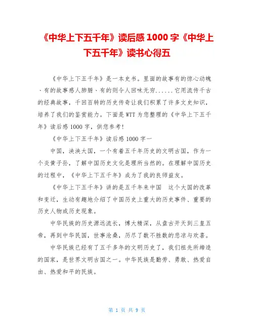 《中华上下五千年》读后感1000字《中华上下五千年》读书心得五