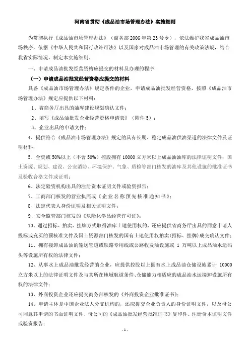 成品油市场管理办法  成品油销售许可证申请办法