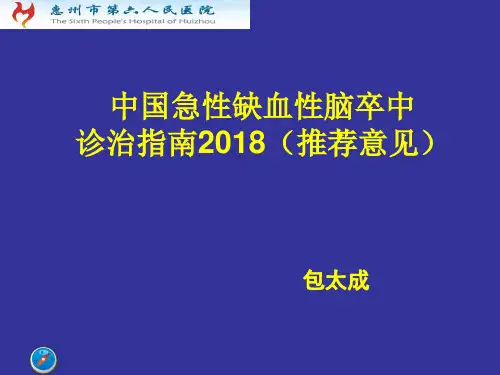 中国急性缺血性脑卒中诊治指南2018