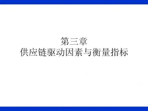 第3章-供应链驱动因素与衡量指标