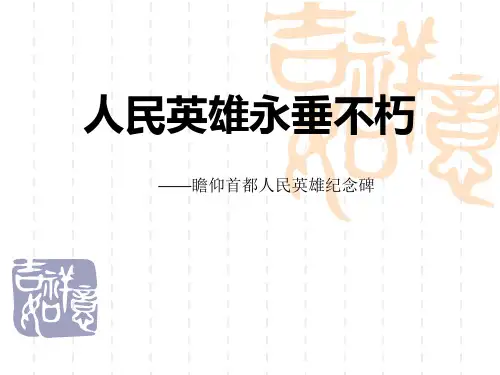 人民英雄永垂不朽-ppt优秀课件