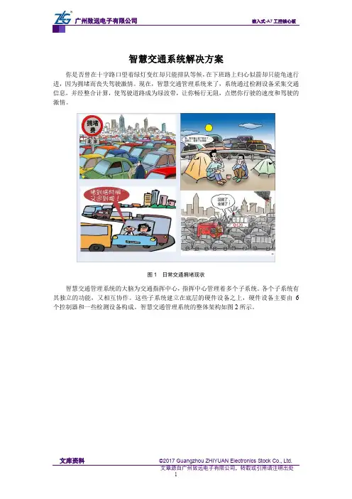 智慧交通系统解决方案