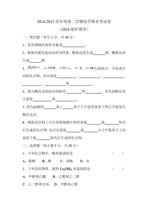 2014-2015学年度第二学期化学期末考试卷