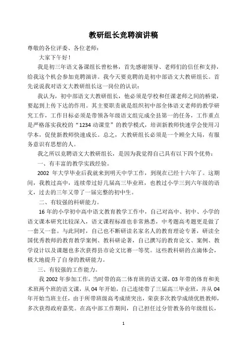 教研组长竞聘演讲稿