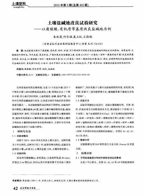 土壤盐碱地改良试验研究——以腐殖酸、有机质等基质改良盐碱地为例