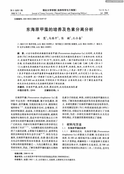 东海原甲藻的培养及色素分离分析