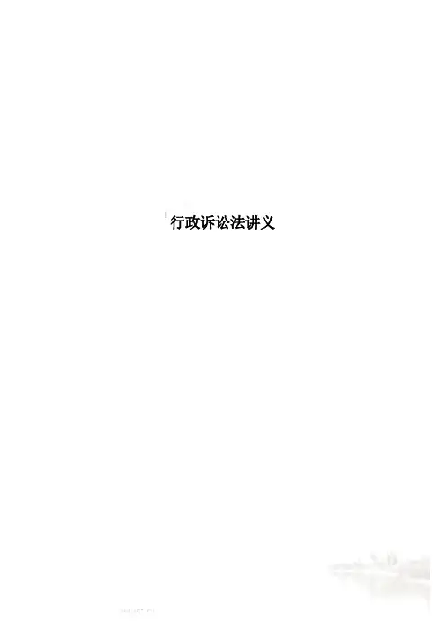 行政诉讼法讲义
