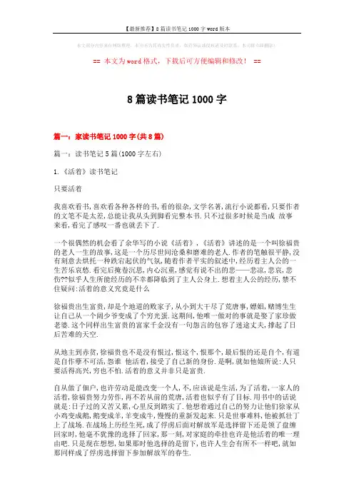 【最新推荐】8篇读书笔记1000字word版本 (12页)