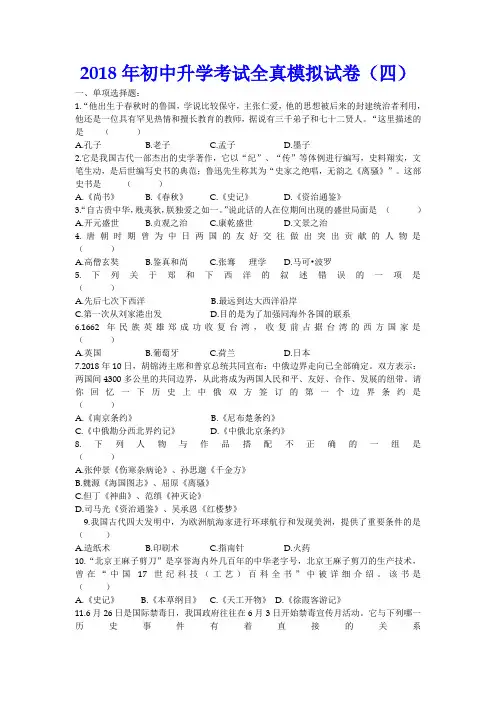 最新-2018年九年级历史中考全真模拟调研试卷4 精品