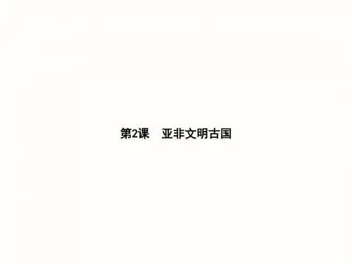 第二课 亚非文明古国