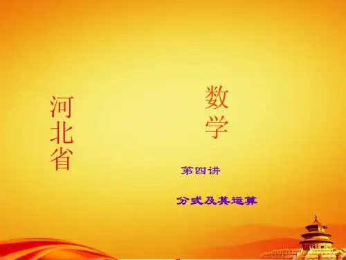 2015年河北省地区中考数学总复习课件 第4讲 分式及其运算