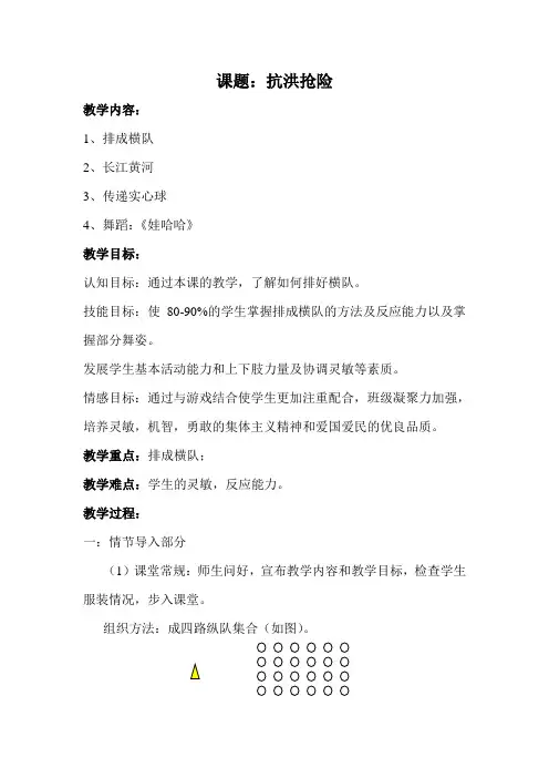 小学三 四 五年级体育课《抗洪抢险》教案