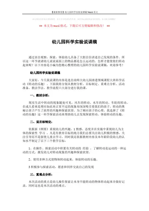 【最新推荐】幼儿园科学实验说课稿-word范文 (3页)