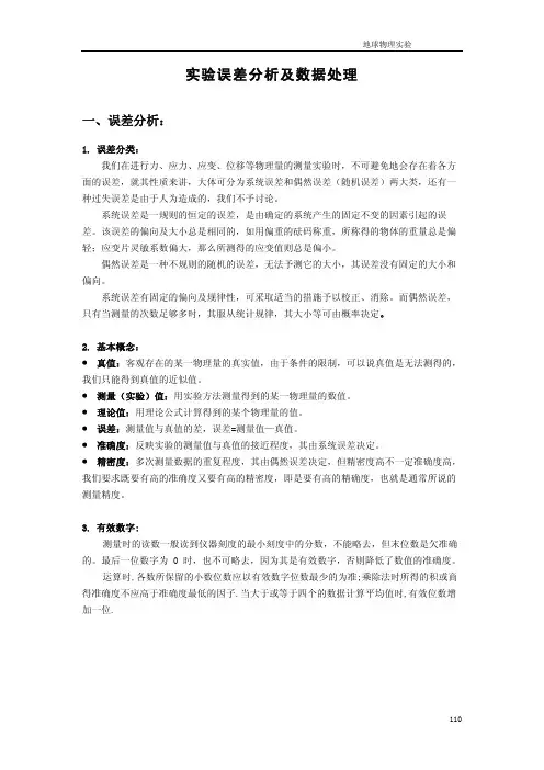 实验误差分析及数据处理