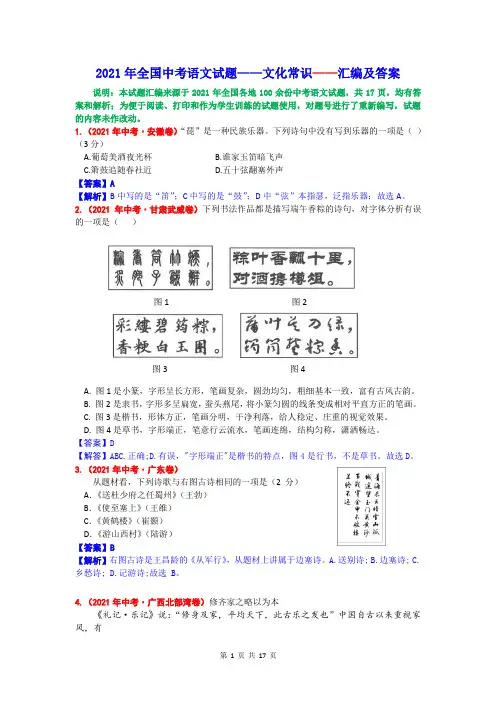 2021年全国中考语文试题——文化常识——汇编及答案