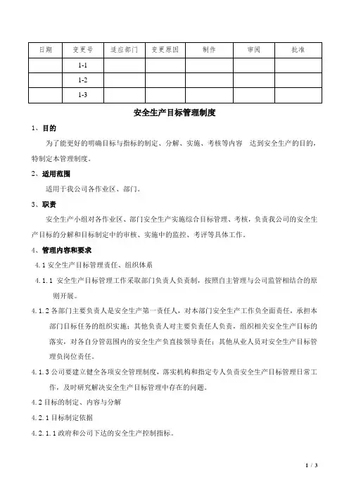 安全生产目标管理制度 (3)